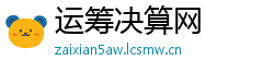 运筹决算网